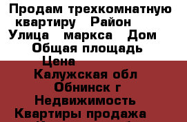 Продам трехкомнатную квартиру › Район ­ 39 › Улица ­ маркса › Дом ­ 116 › Общая площадь ­ 65 › Цена ­ 3 500 000 - Калужская обл., Обнинск г. Недвижимость » Квартиры продажа   . Калужская обл.,Обнинск г.